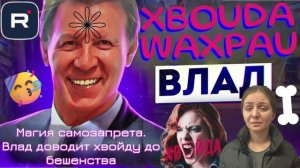 Магия самозапрета. Влад доводит хвойду до бешенства