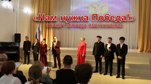 Концерт Леонида Сметанникова «Нам нужна Победа!»