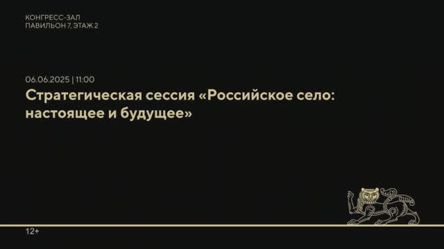 Стратегическая сессия «Российское село: настоящее и будущее»