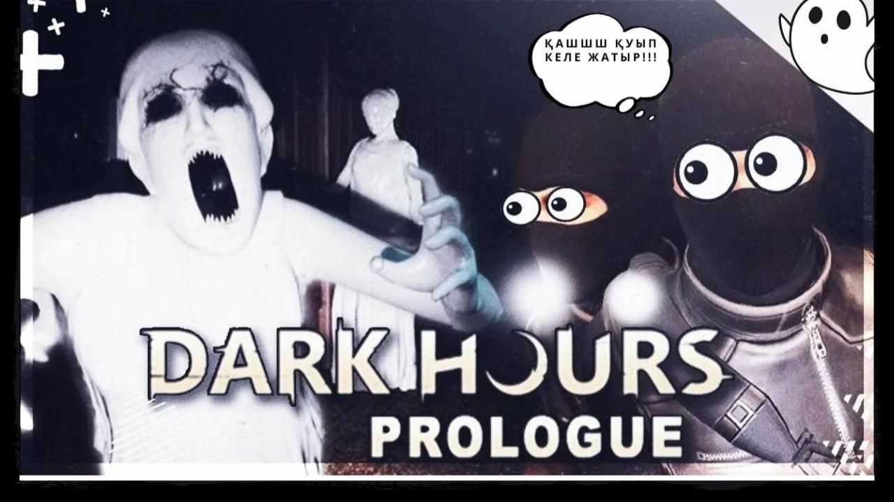 Проходим игру Dark Hours Prologue+угараем