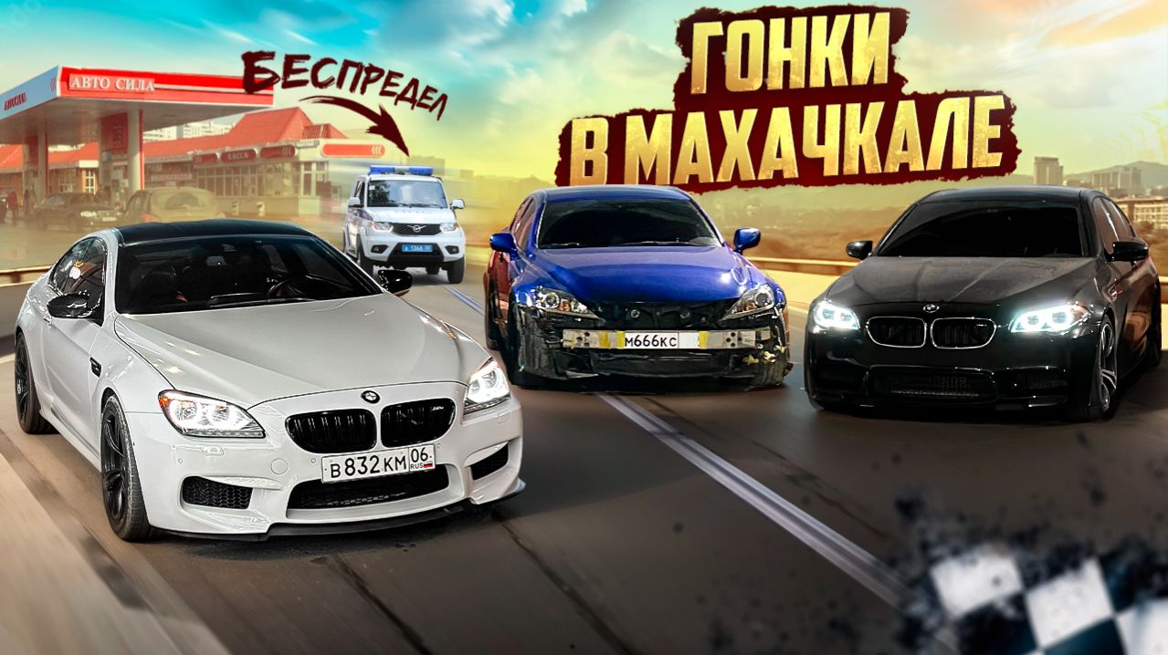 БЕСПРЕДЕЛЬНАЯ ПОЕЗДКА НА BMW M6