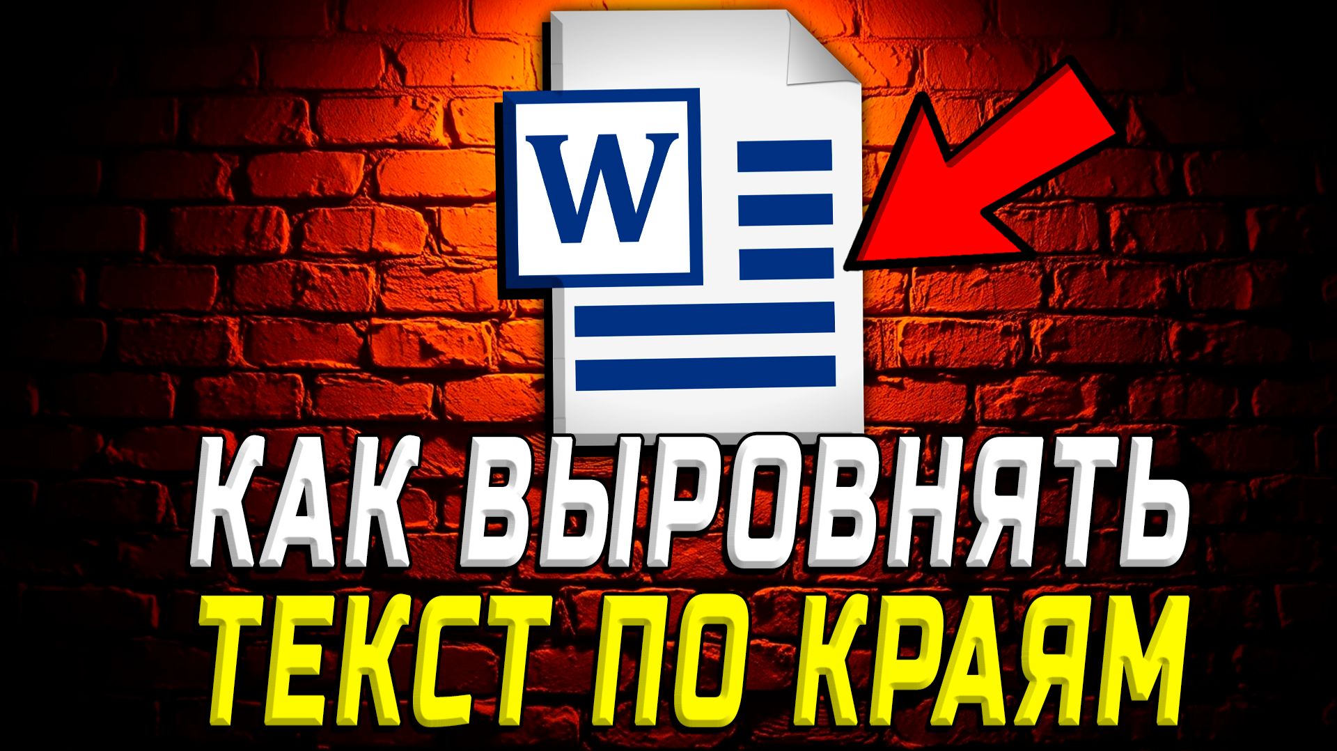 Как в Ворде Выровнять Текст по Краям