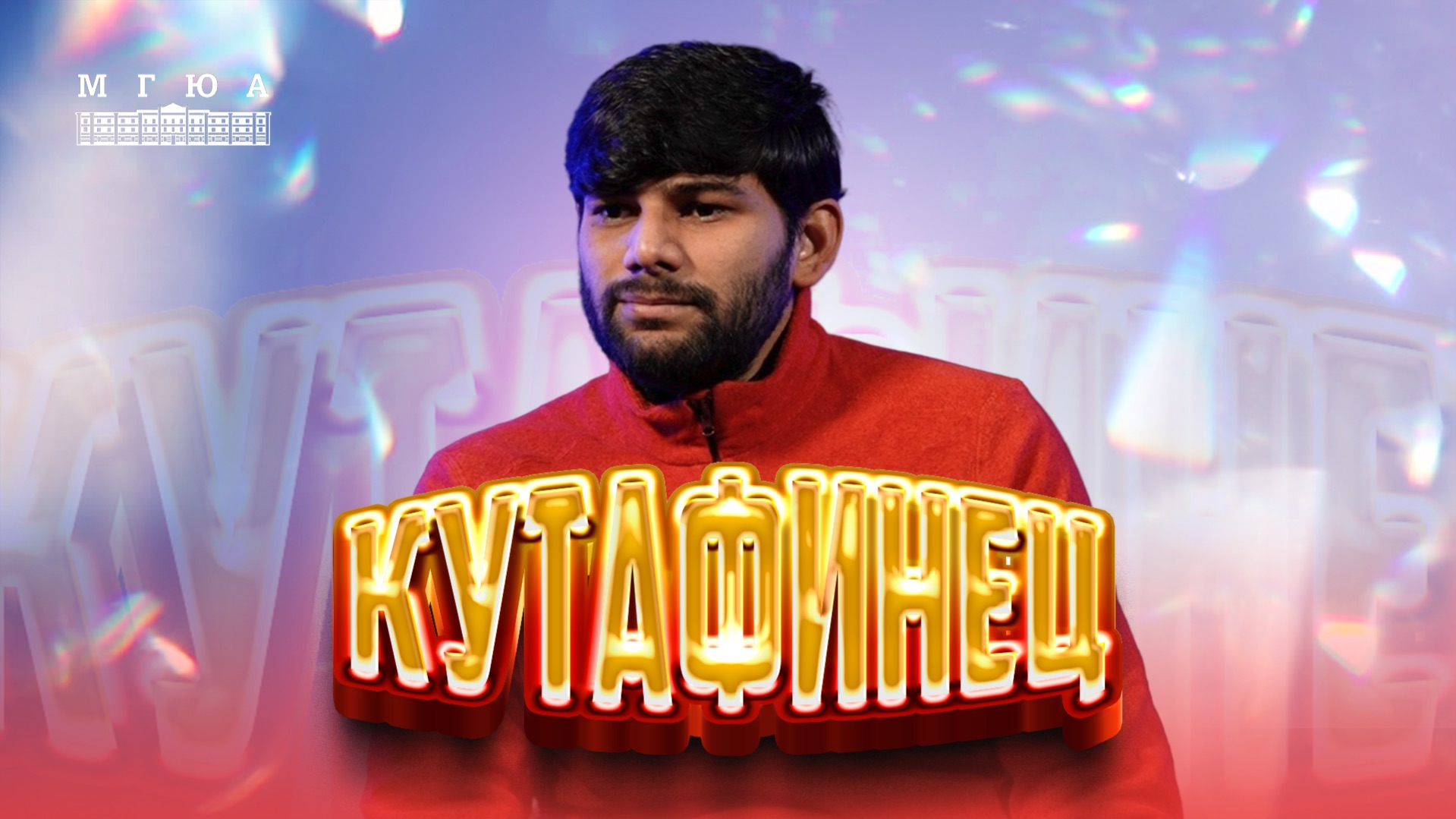 Кутафинец: Мирза Гульзар Ахмед Бег - студент из Индии