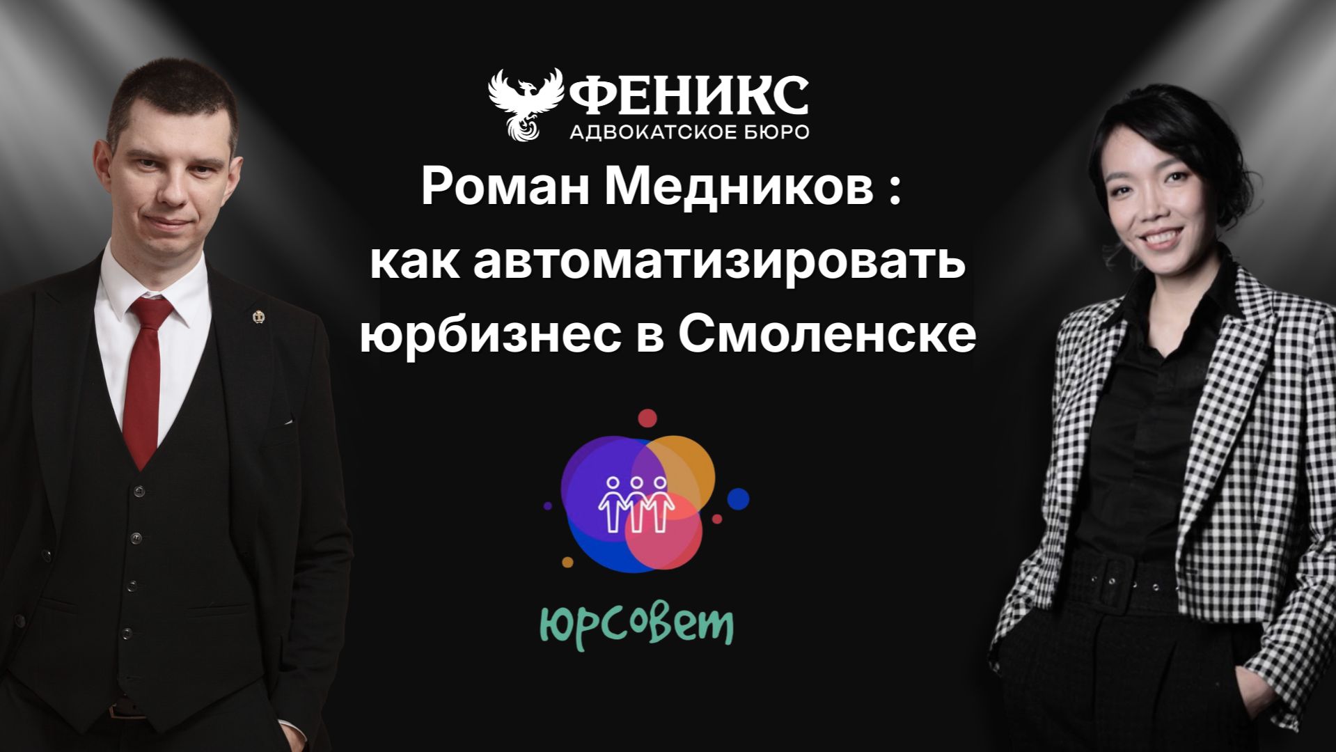 Роман Медников из Смоленска: как автоматизировать юрбизнес в регионе