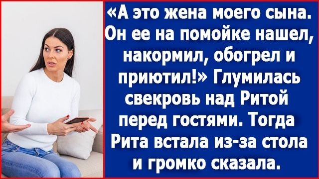 А это жена моего сына, он ее на помойке нашел и приютил из жалости. Ерепенилась свекровь