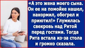 А это жена моего сына, он ее на помойке нашел и приютил из жалости. Ерепенилась свекровь