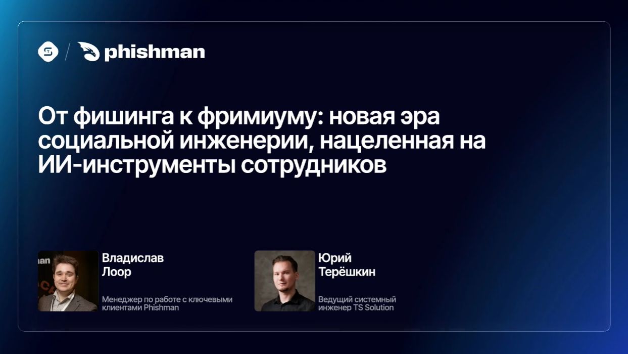 2026-03-05. TS Solution / Phishman. От фишинга к фримиуму: новая эра социальной инженерии