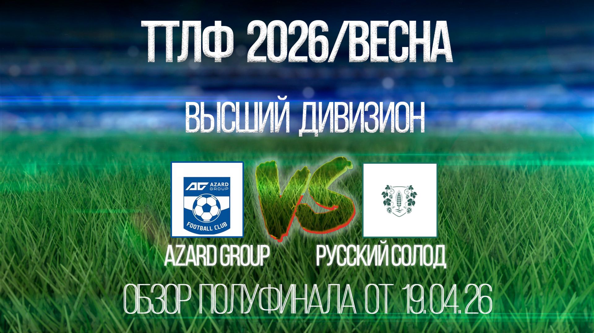 Обзор матча Azard Group-Русский Солод