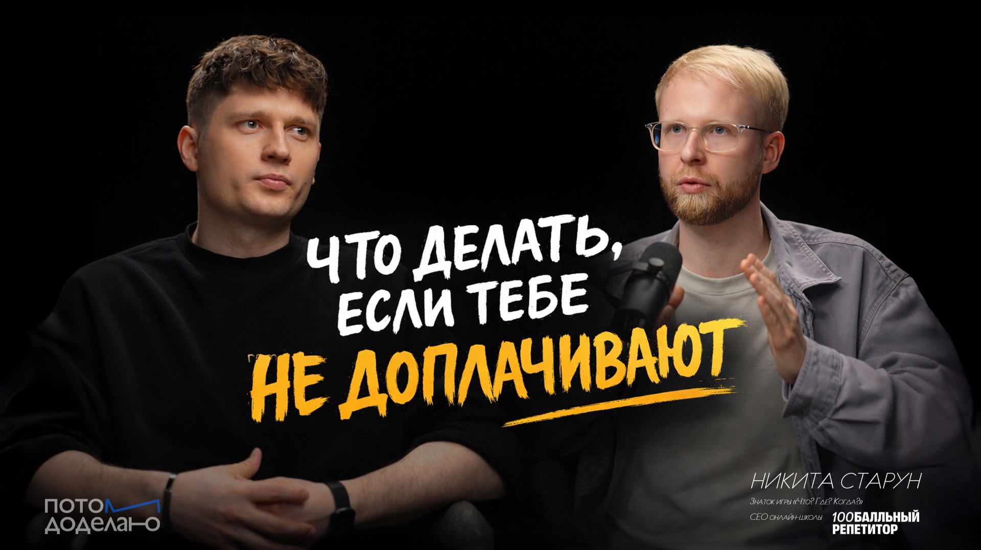 Как расти в деньгах и карьере, и быстро находить эффективные решения • Никита Старун