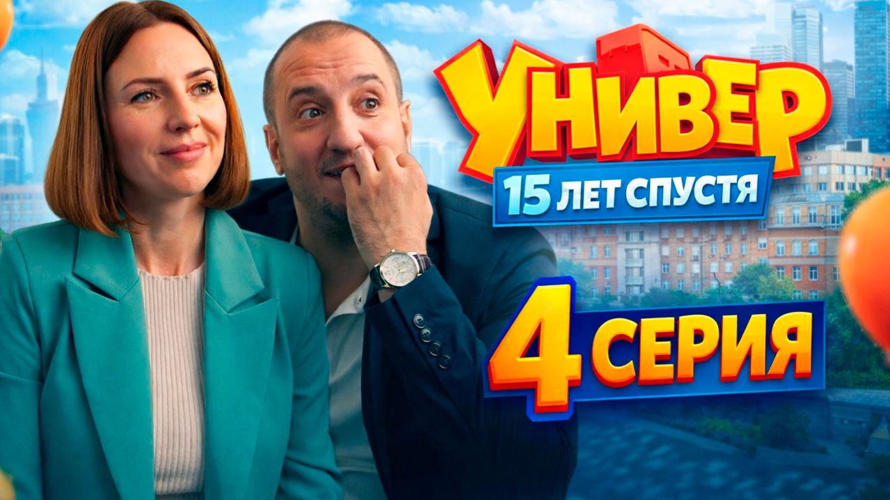 Универ 15 лет спустя 4 серия обзор