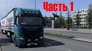 ЕТС2 | Iveco S-Way 580 | Из Норвегии в Финляндию Часть 1