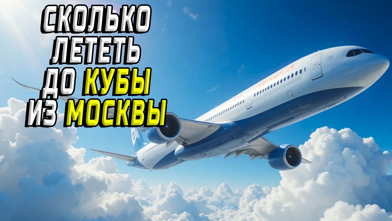 Сколько лететь до Кубы из Москвы