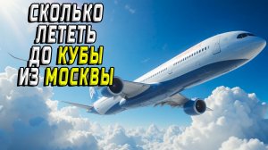 Сколько лететь до Кубы из Москвы