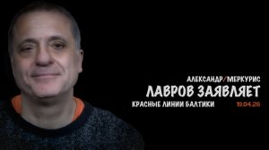 Итоги 19 апреля 2026 года | Александр Меркурис | Alexander Mercouris