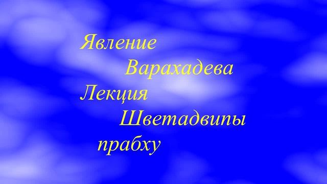 08 02 17  Явление Варахадева   2ч