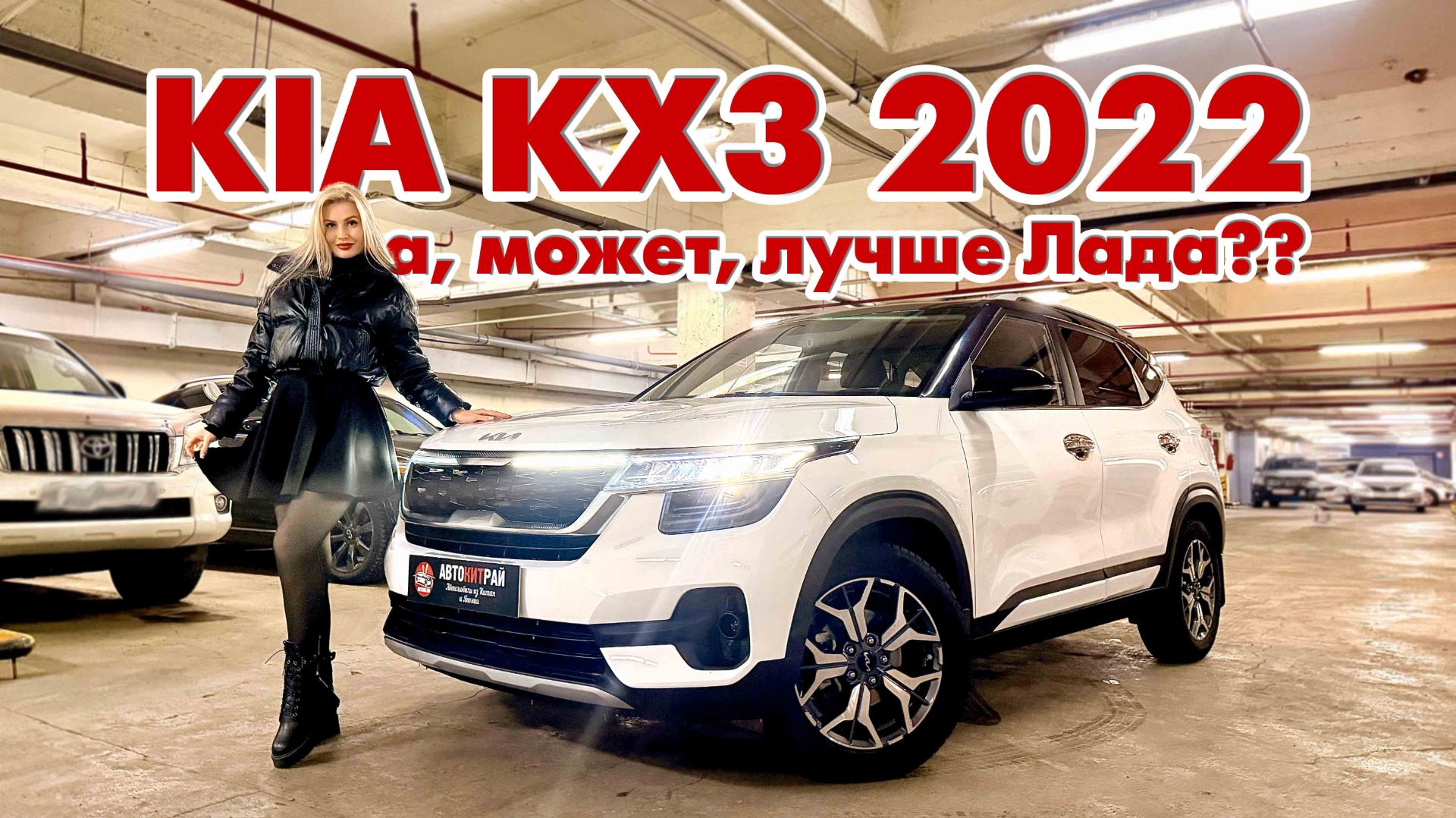 Обзор и стоимость KIA KX3 из Китая