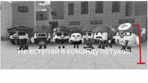 Не вступай в команду петухов 1