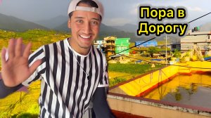 Непал! Собираю Чемодан. Меня Провожают. ДТП. Страшно.