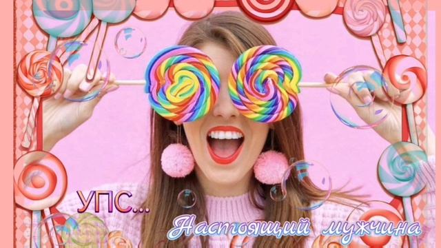 УПС... 😎👀🙄 🎶 Настоящий мужчина