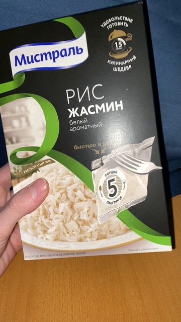 ГОЛУБОЧКИНУ НРАВИТСЯ РИС ЖАСМИН,ТАК ЛИ ХОРОШ?МИСТРАЛЬ БЕЛЫЙ АРОМАТНЫЙ В ПАКЕТИКАХ!БЫСТРО И УДОБНО!