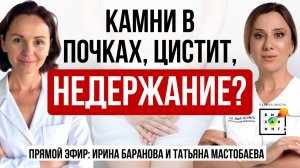 Часто бегаете в туалет, ничего НЕ ПОМОГАЕТ? Эфир Ирины Барановой и Татьяны Мастобаевой #пшб #почки