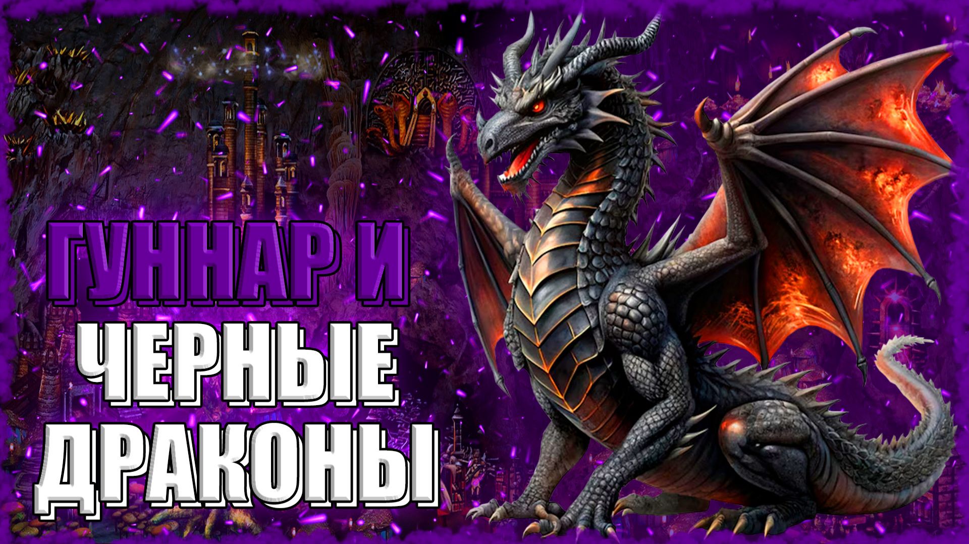 ЧЕРНЫЕ ДРАКОНЫ против ЗОЛОТЫХ! ≪Герои 3 Jebus Outcast≫