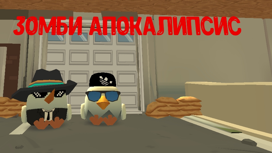 зомби апокалипсис 1