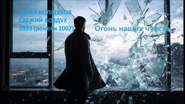 Юрий Волщуков Огонь наших чувств
