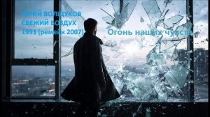 Юрий Волщуков Огонь наших чувств