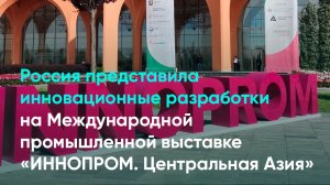 Россия представила инновационные разработки на Международной промышленной выставке «ИННОПРОМ.