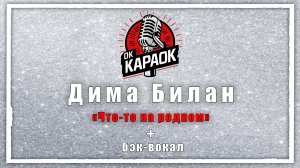 Дима Билан - Что-то на родном (КАРАОКЕ с бэк-вокалом)