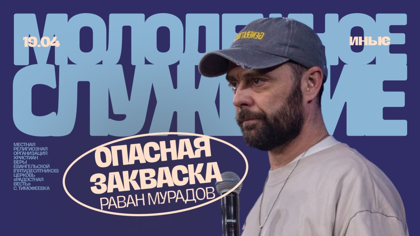 Опасная закваска • Раван Мурадов • Молодёжное служение «ИНЫЕ»