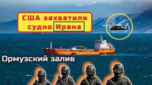 США захватили судно Ирана. Какие арабские страны страдают от войны. Сводка СВО.