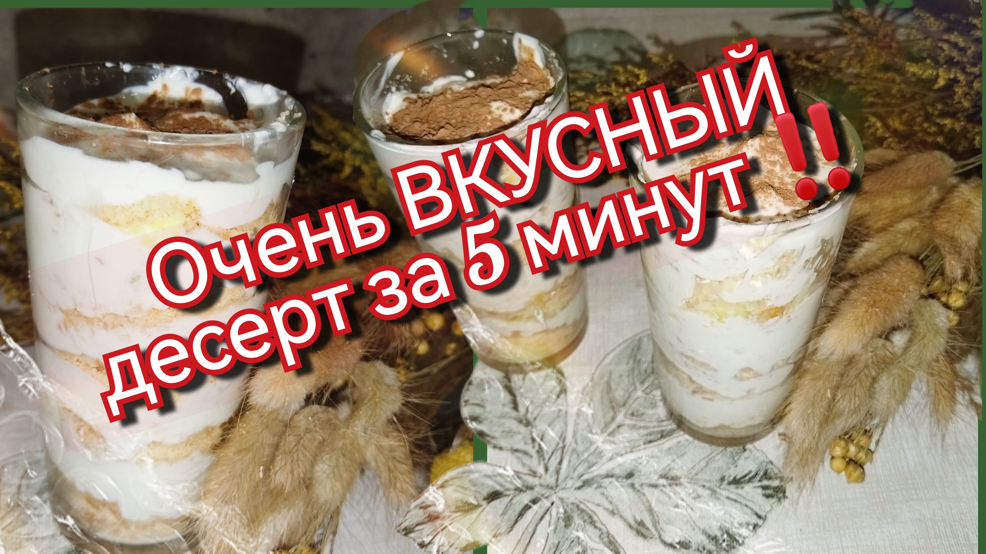 Вкусный десерт за 5 минут и без хлопот ‼️