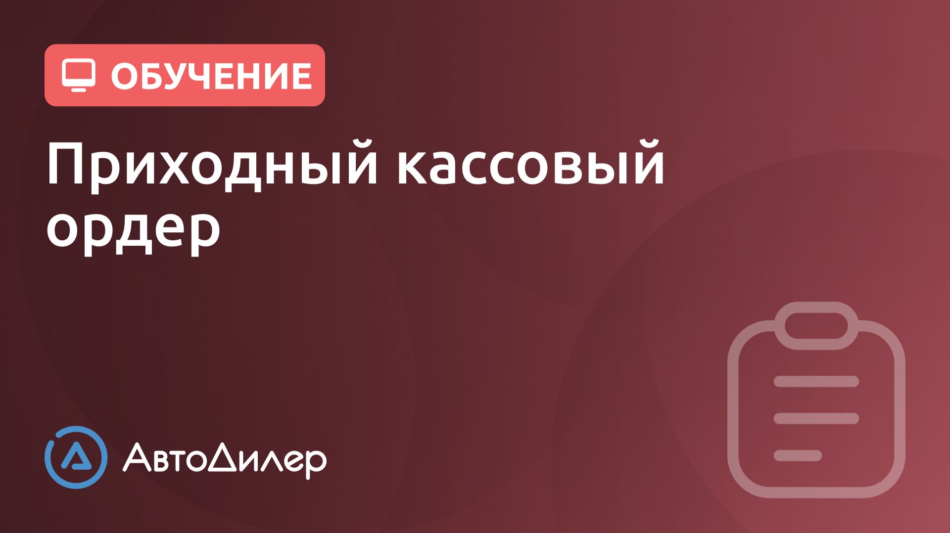 Приходный кассовый ордер. АвтоДилер – Программа для автосервиса и СТО. смотреть онлайн
