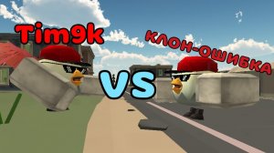 👊TIM9K VS КЛОН-ОШИБКА!! БИТВА ➡︎ Chicken Gun