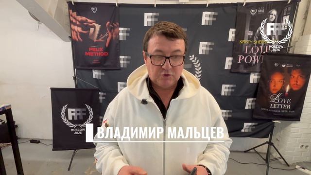 Владимир Мальцев на МКФ ФФФ 26