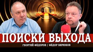 Политический переход, или Как побеждать разруху в головах | Георгий Фёдоров | Фёдор Бирюков