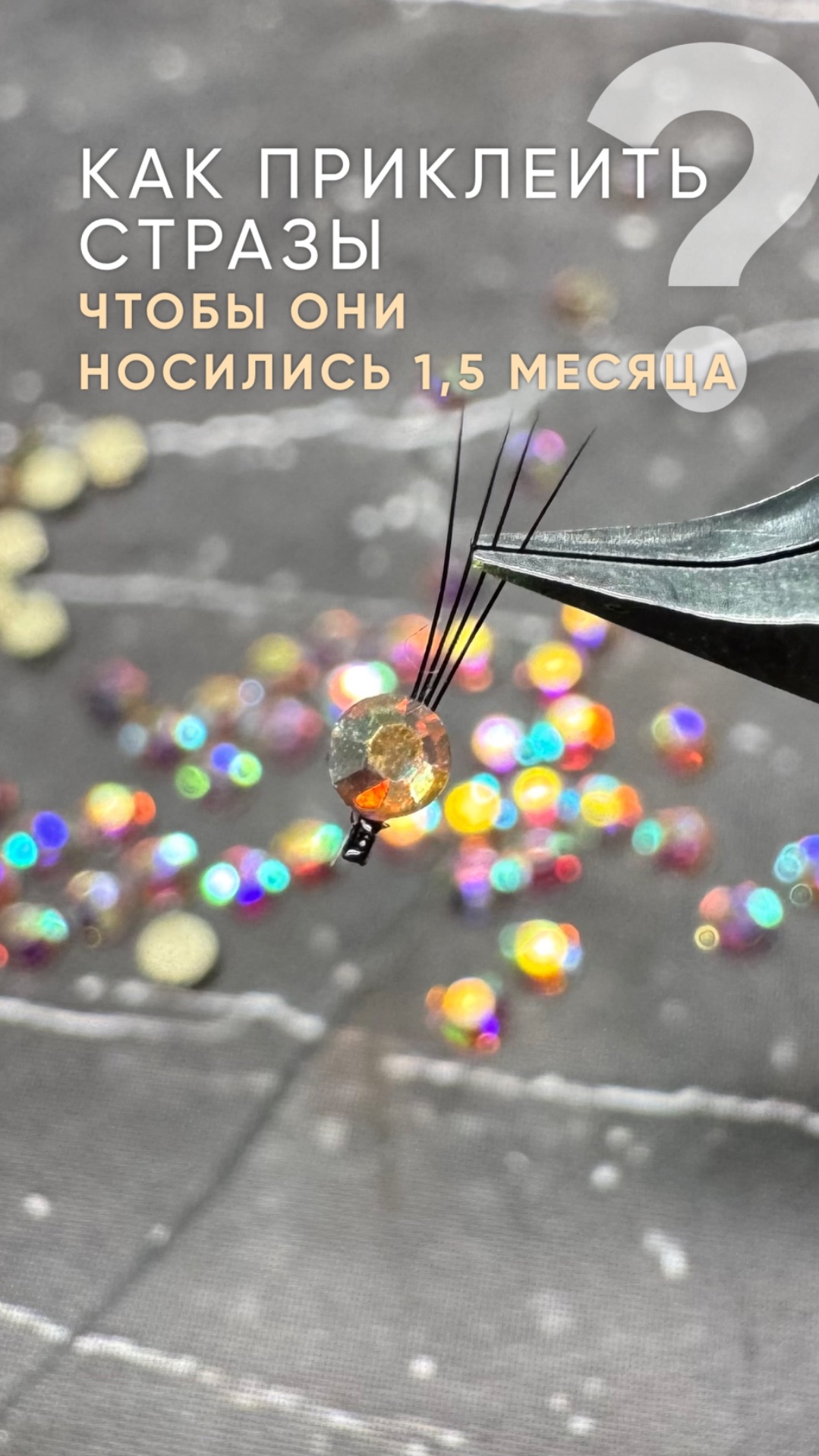 Как приклеить стразы чтобы они носились 1,5 месяца?