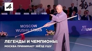 Легенды и чемпионы: В Москве проходит один из самых масштабных турниров по ушу в мире