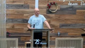 Слово пастора II Церковь Хлеб Жизни