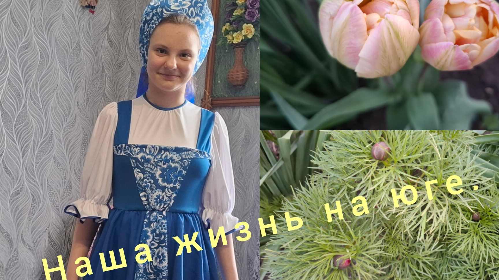 20-04-26/Живём и работаем на Кубани/ Хачапури из творога/Отливы в теплице/Обриетта/Новый наряд дочке