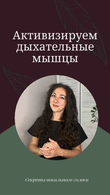 Активизируем дыхательные мышцы