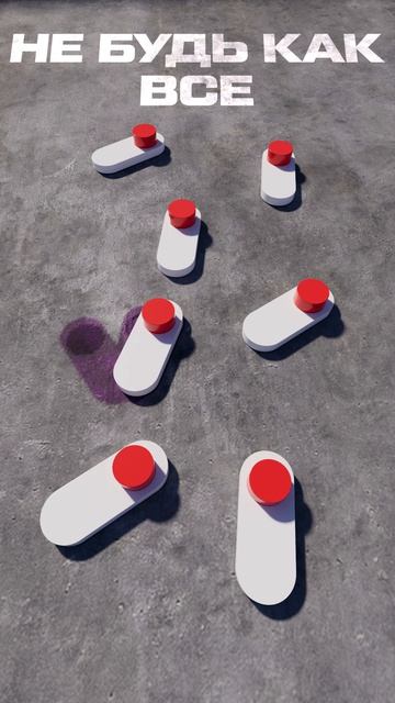 Не будь как все оставь свой след