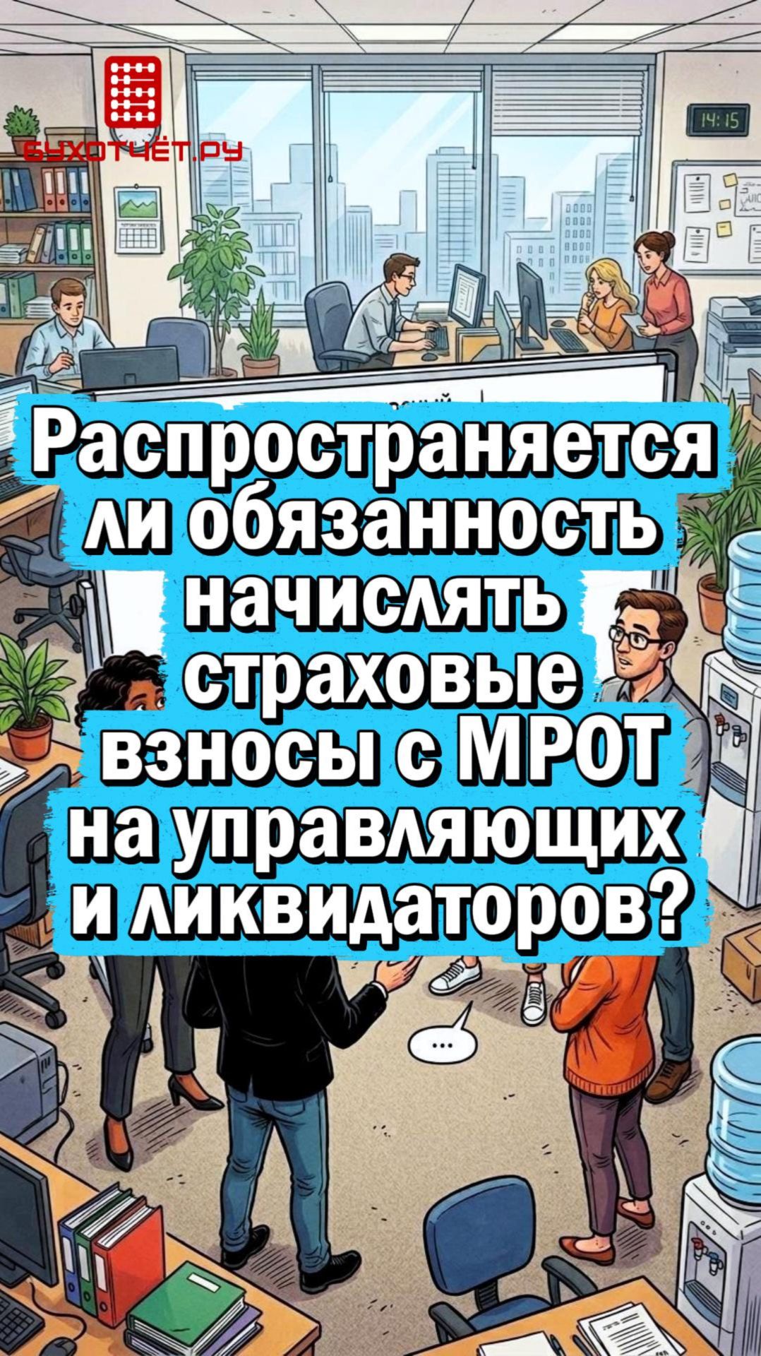 Распространяется ли обязанность начислять страховые взносы с МРОТ на управляющих и ликвидаторов?