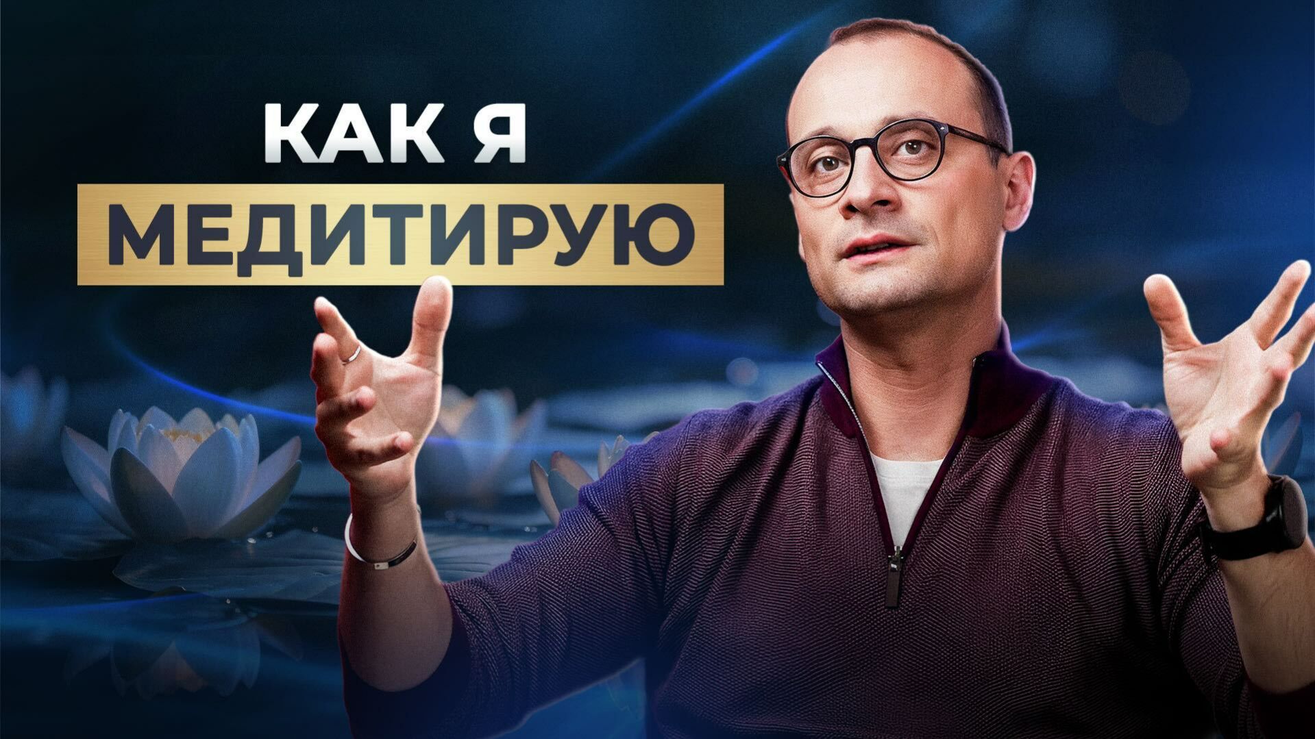 МЕДИТАЦИЯ, которая работает: как концентрация помогает управлять эмоциями и стрессом