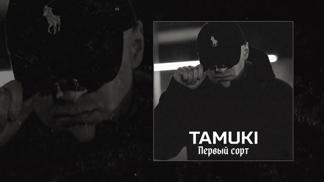 TAMUKI - Первый сорт (Официальная премьера трека)