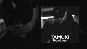 TAMUKI - Первый сорт (Официальная премьера трека)