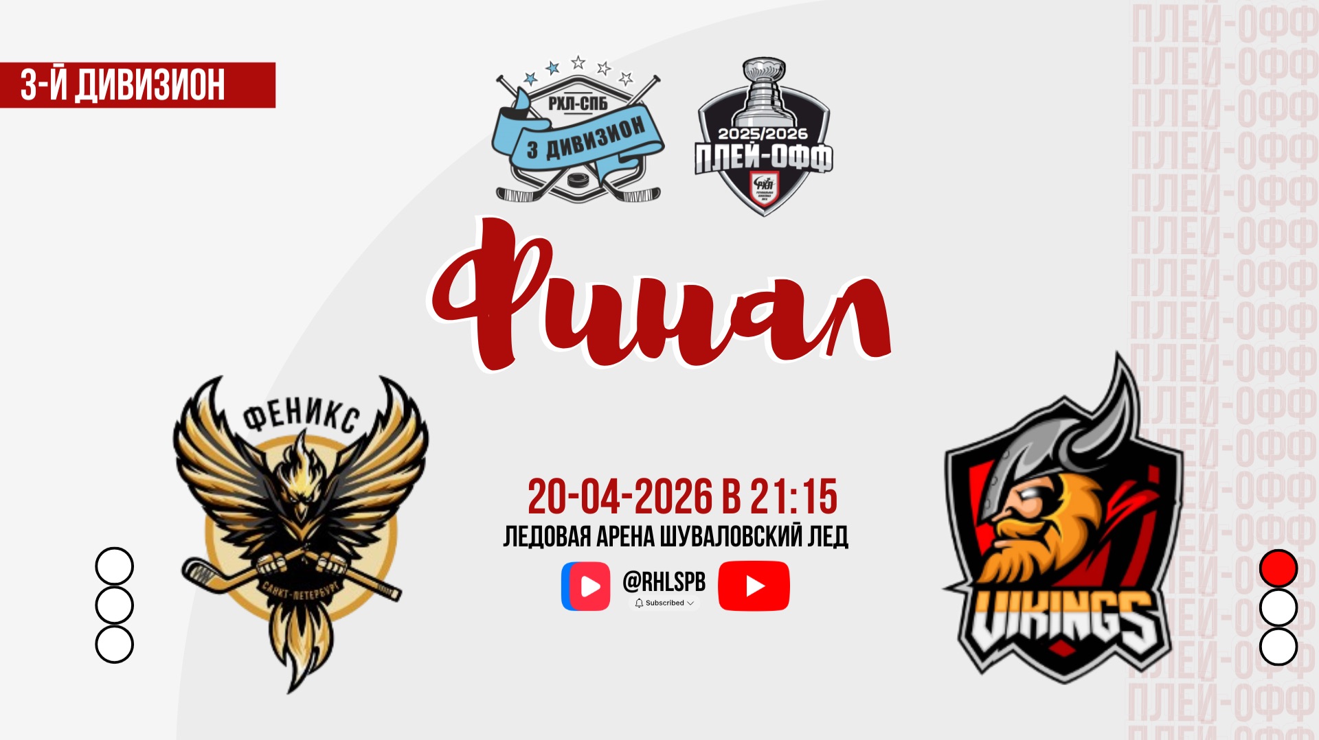 ХК «Феникс» - ХК «Викинги» | 20.04.2026