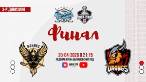 ХК «Феникс» - ХК «Викинги» | 20.04.2026